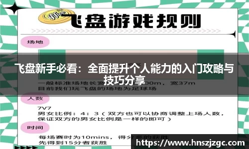 飞盘新手必看：全面提升个人能力的入门攻略与技巧分享