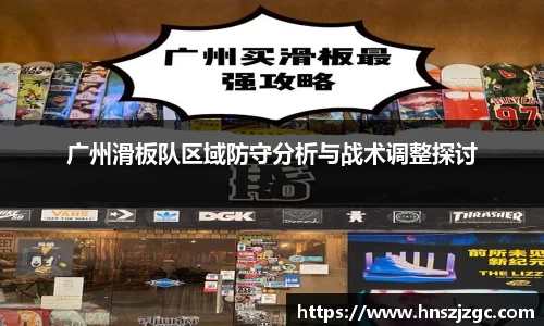 广州滑板队区域防守分析与战术调整探讨