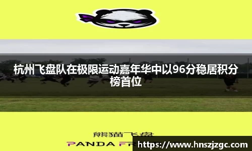 杭州飞盘队在极限运动嘉年华中以96分稳居积分榜首位