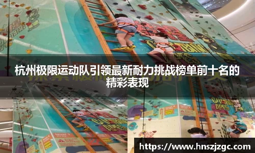 杭州极限运动队引领最新耐力挑战榜单前十名的精彩表现