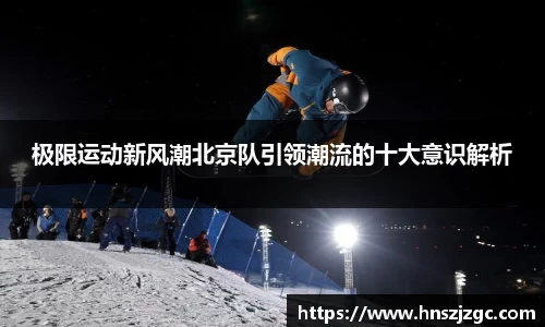 极限运动新风潮北京队引领潮流的十大意识解析
