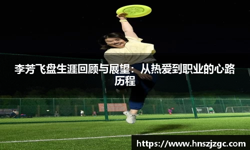 李芳飞盘生涯回顾与展望：从热爱到职业的心路历程