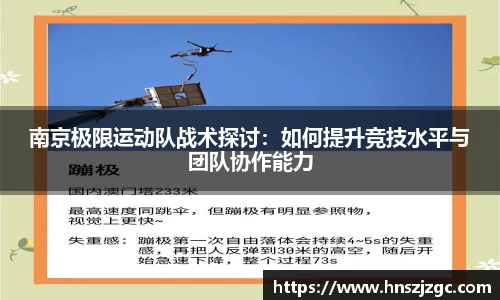 南京极限运动队战术探讨：如何提升竞技水平与团队协作能力