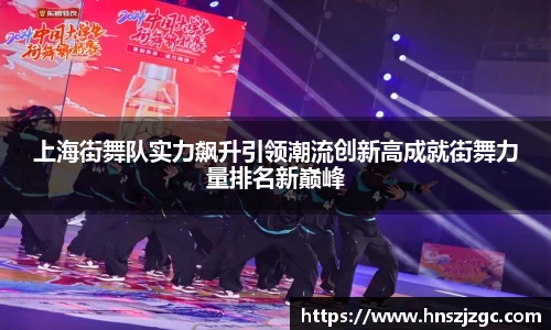 上海街舞队实力飙升引领潮流创新高成就街舞力量排名新巅峰