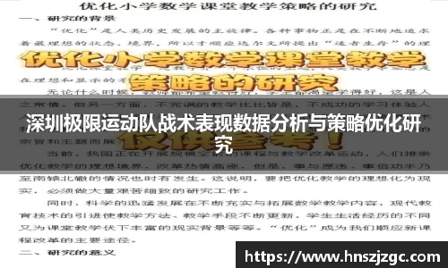 深圳极限运动队战术表现数据分析与策略优化研究