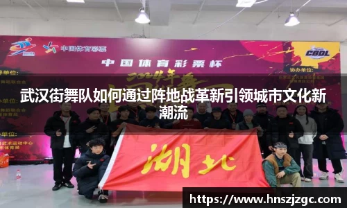 武汉街舞队如何通过阵地战革新引领城市文化新潮流