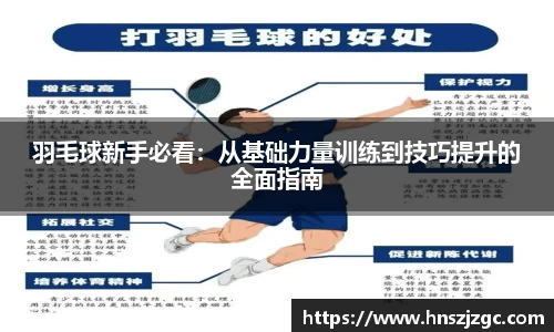 羽毛球新手必看：从基础力量训练到技巧提升的全面指南