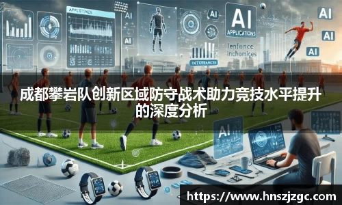 成都攀岩队创新区域防守战术助力竞技水平提升的深度分析