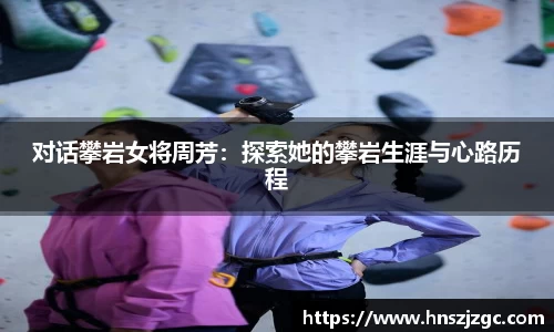 对话攀岩女将周芳：探索她的攀岩生涯与心路历程