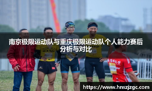 南京极限运动队与重庆极限运动队个人能力赛后分析与对比