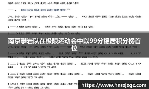 南京攀岩队在极限运动会中以99分稳居积分榜首位
