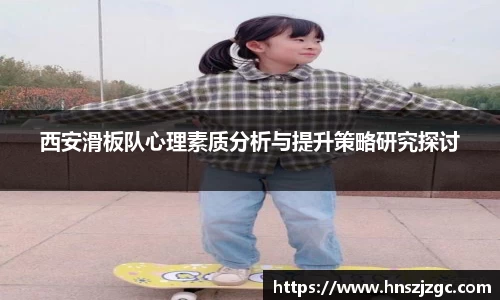 西安滑板队心理素质分析与提升策略研究探讨