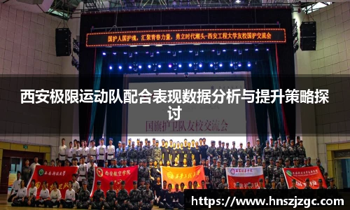 西安极限运动队配合表现数据分析与提升策略探讨
