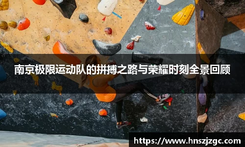 南京极限运动队的拼搏之路与荣耀时刻全景回顾