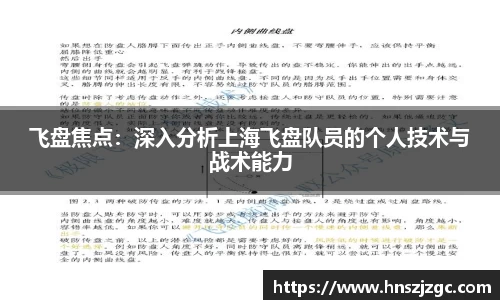 飞盘焦点：深入分析上海飞盘队员的个人技术与战术能力