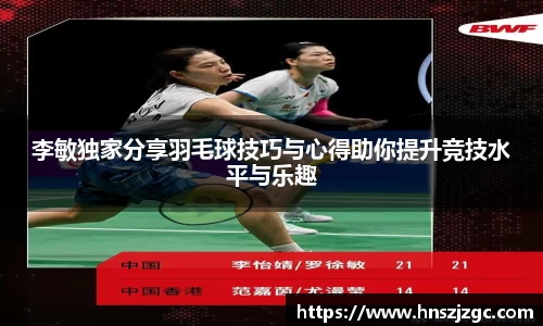 李敏独家分享羽毛球技巧与心得助你提升竞技水平与乐趣