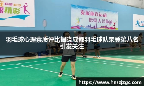 羽毛球心理素质评比揭晓成都羽毛球队荣登第八名引发关注
