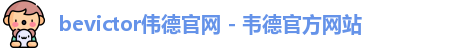bevictor伟德官网